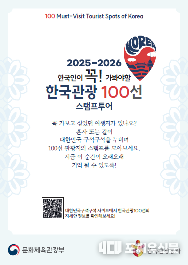 한국관광 100선 스탬프 투어, 사진제공: 문화체육관광부