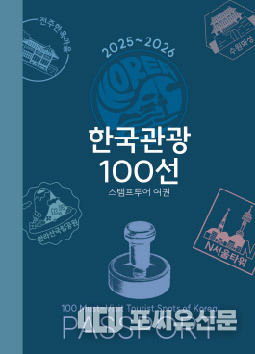 한국관광 100선 스탬프 투어 개인형 스탬프 여권, 사진제공: 문화체육관광부
