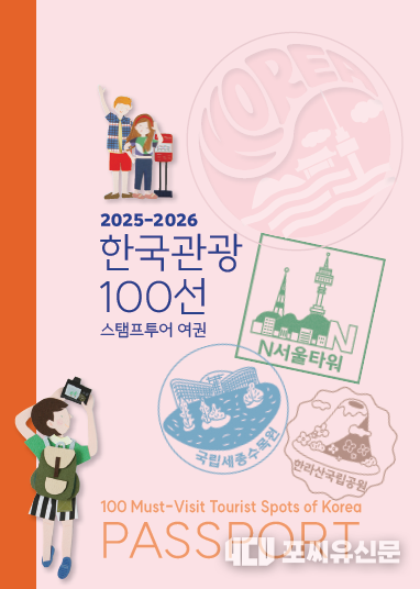 한국관광 100선 스탬프 투어 가족형 스탬프 여권, 사진제공: 문화체육관광부