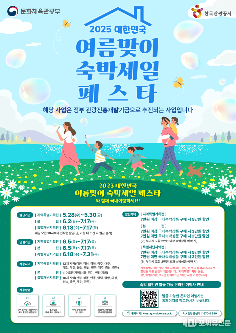2025 대한민국 여름맞이 숙박세일페스타 포스터, 자료제공: 문화체육관광부