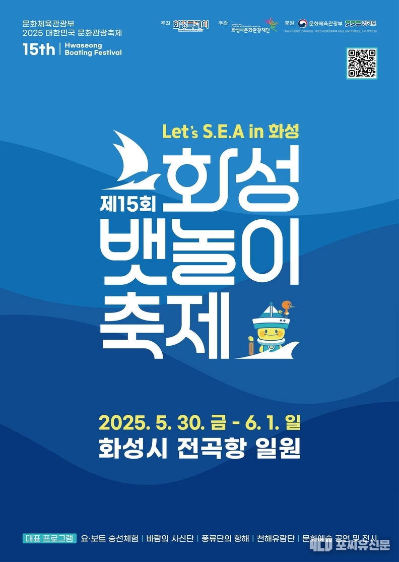 ‘제15회 화성 뱃놀이 축제’ 공식 포스터, 자료제공: 화성시문화관광재단