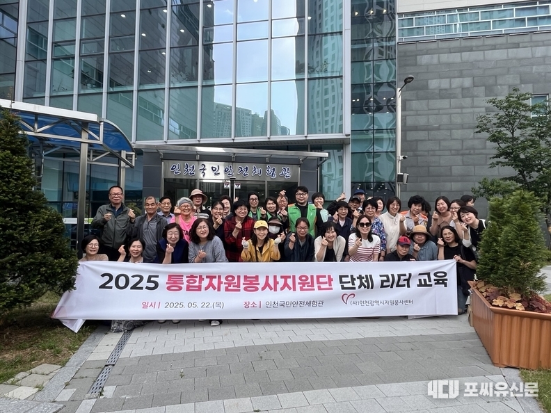 2025 통합자원봉사지원단 단체 리더 교육, 사진: 포씨유신문