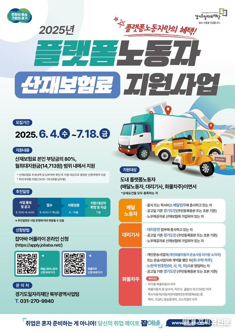 플랫폼 노동자 산재보험료 지원사업, 자료제공: 경기도
