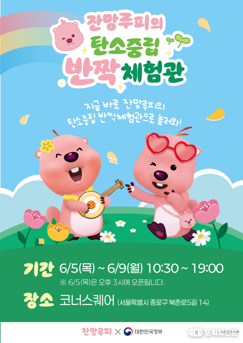 잔망루피의 탄소중립 반짝 체험관, 자료제공: 문체부