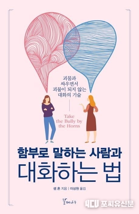 책 '함부로 말하는 사람과 대화하는 법' 표지