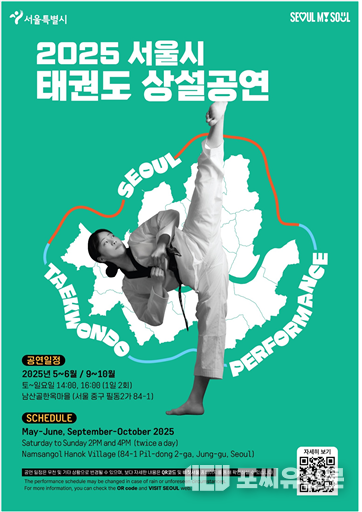 태권도 상설공연 포스터, 자료제공: 서울시