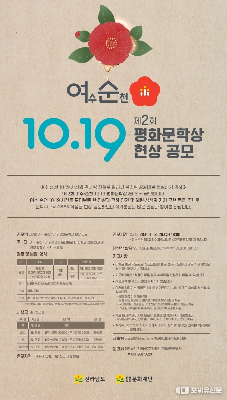 여순사건 평화문학상 전국 공모 포스터, 자료제공: 전라남도