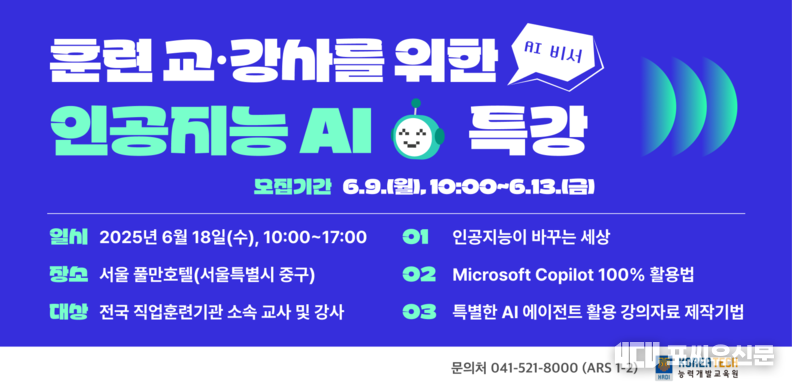 한국기술교육대학교 능력개발교육원에서 18일(수) 2025년 상반기 훈련 교·강사 역량 강화 특강을 개최한다. 자료제공: 고용노동부
