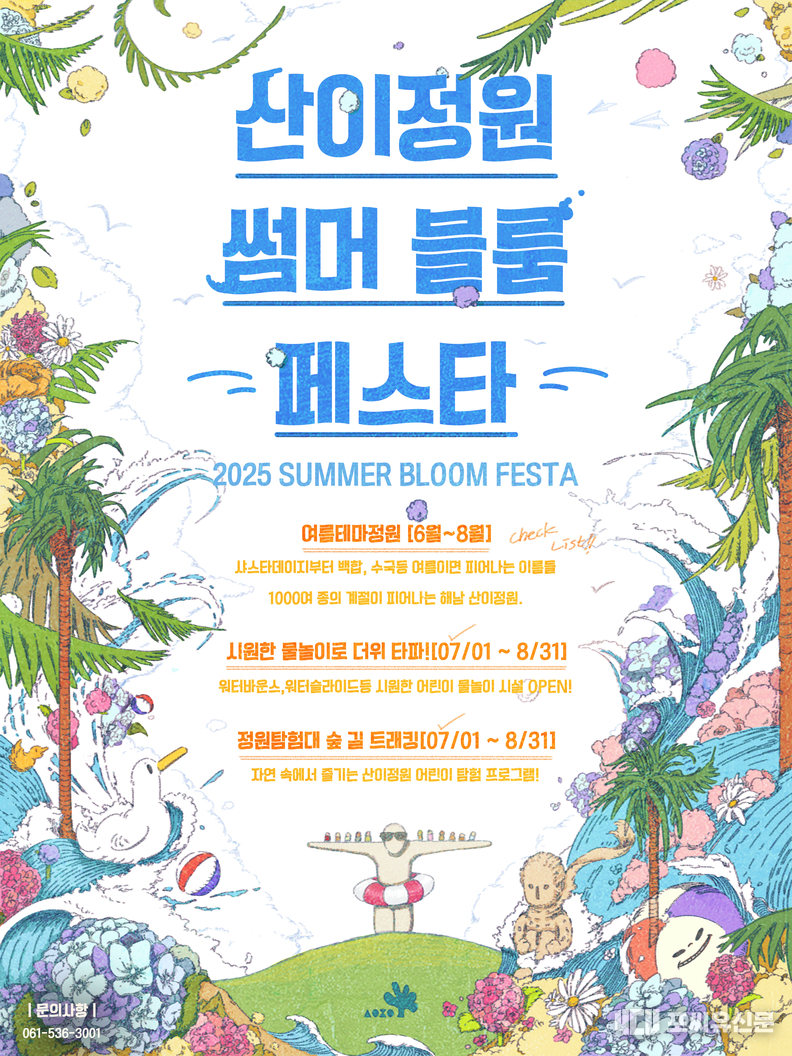 산이정원 썸머 블룸 페스타, 자료제공: 전남도