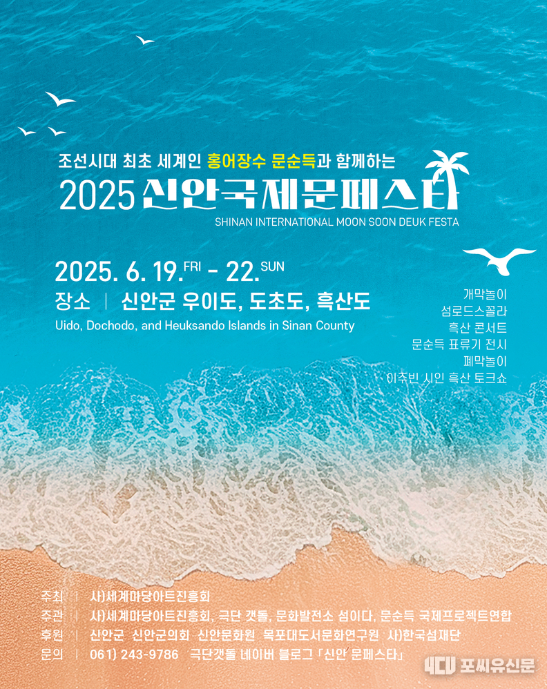 2025 신안국제문페스타’ 포스터, 자료제공: 극단갯돌
