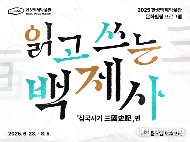 한성백제박물관 문화힐링 프로그램, 자료제공: 서울시