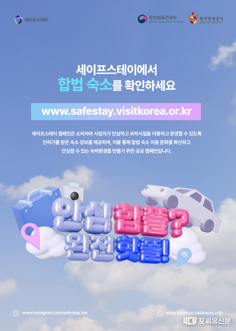 세이프스테이 캠페인 포스터, 자료제공: 문화체육관광부