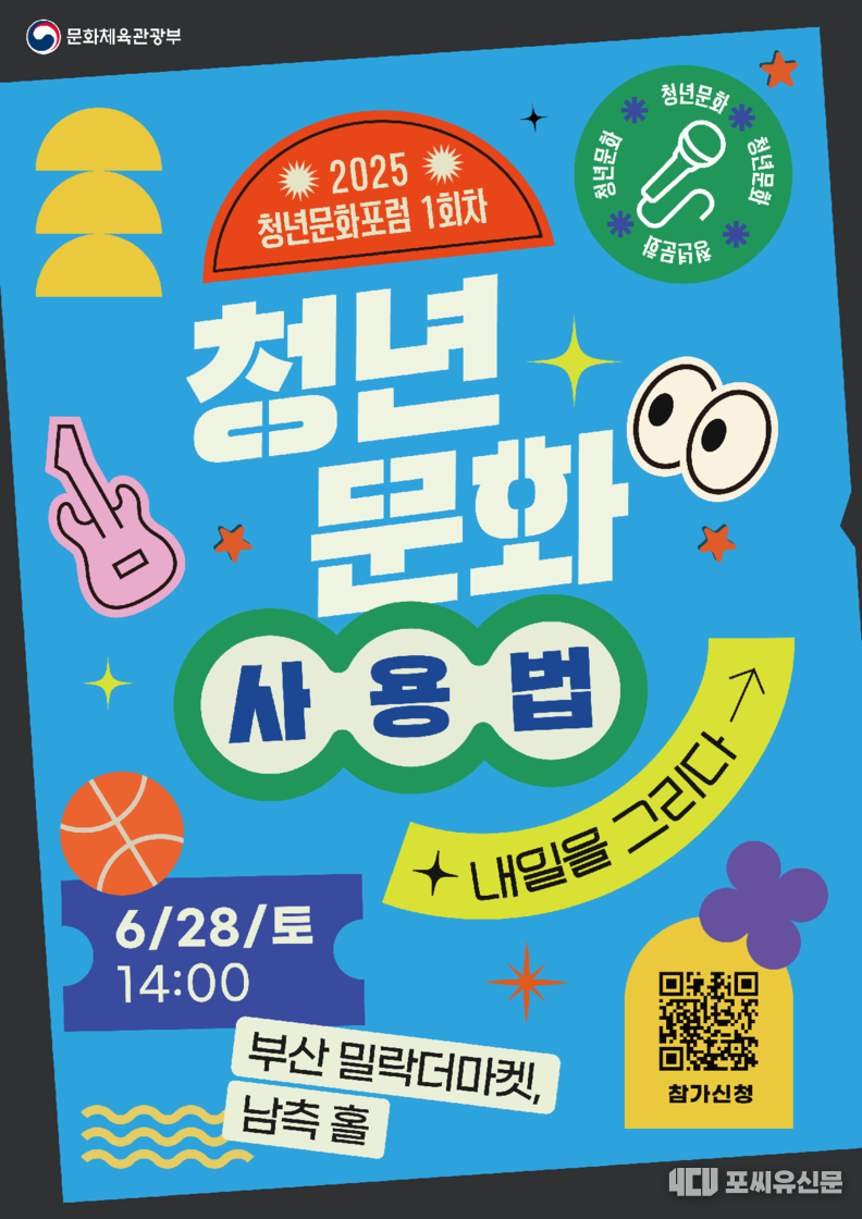 청년 문화 사용법 포스터, 자료제공: 문화체육관광부