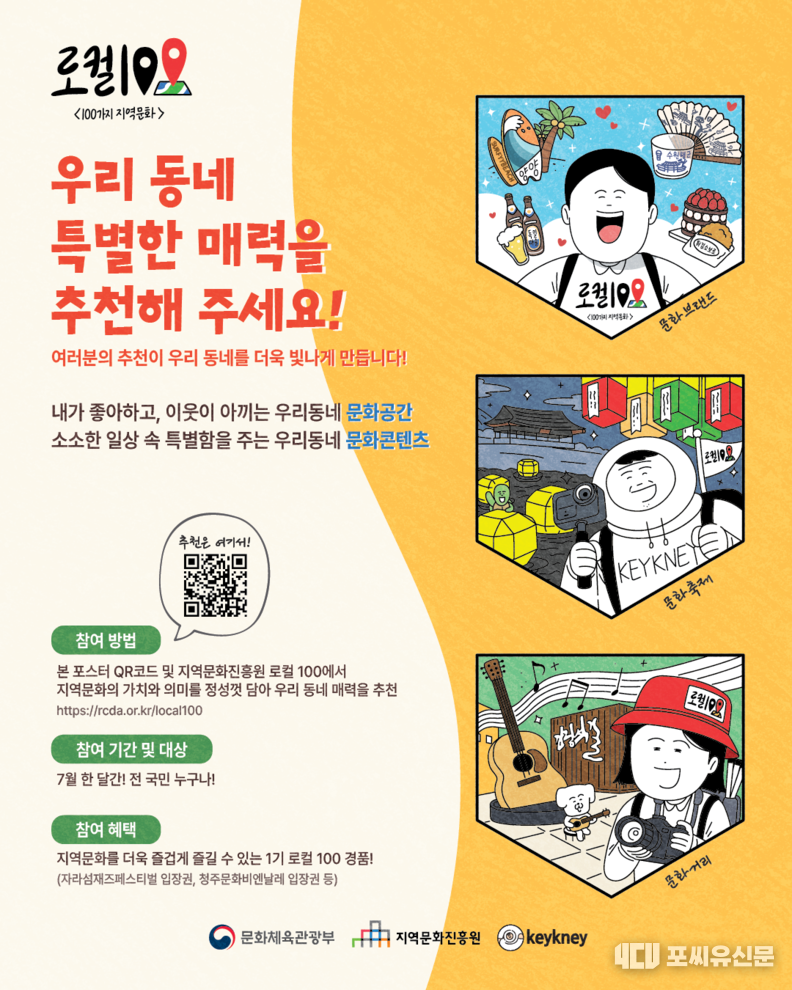 제2기 로컬100(2026~2027) 후보군 추천 안내 포스터, 자료제공: 문화체육관광부