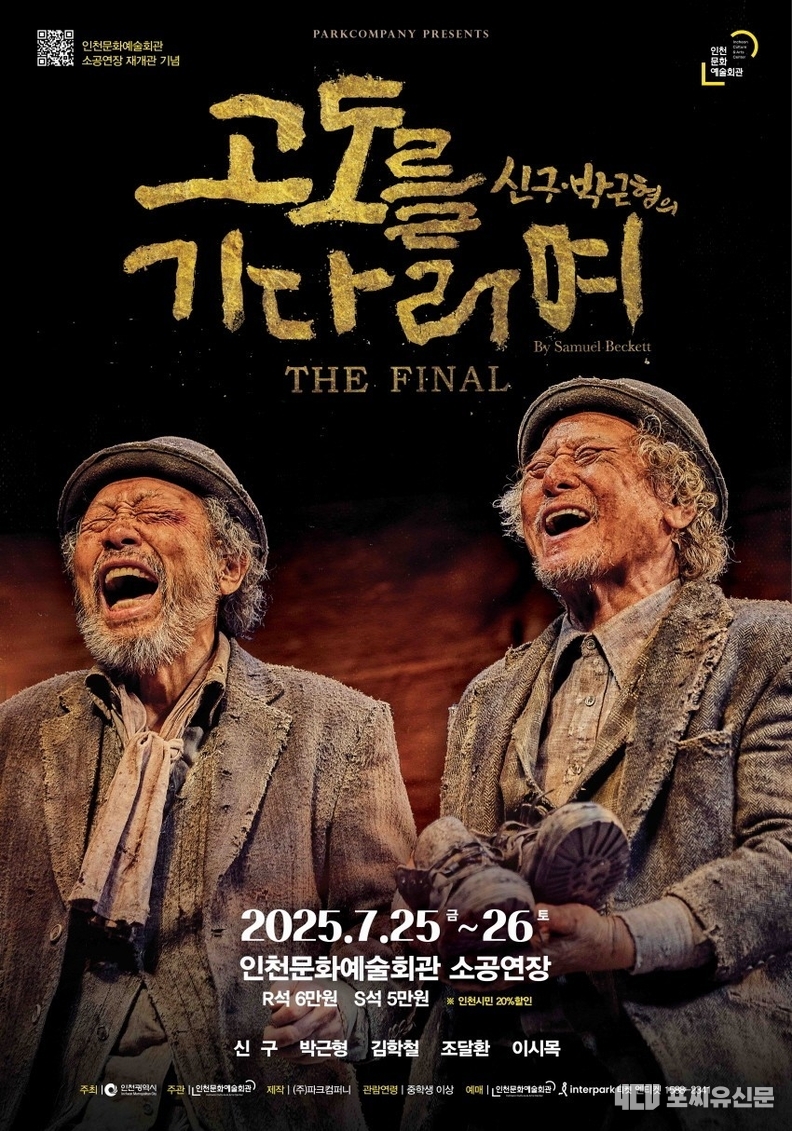신구 박근형의 고도를 기다리며 포스터, 자료제공: 인천시