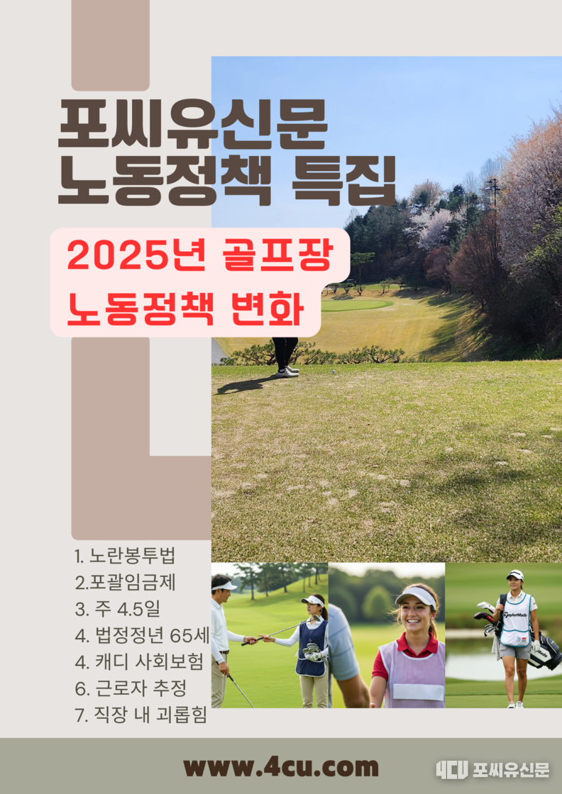 2025년 골프장 노동정책 변화 포스터, 자료제작: 김대중 기자