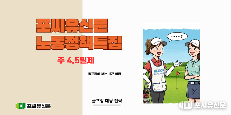 주 4.5일제, 그래픽: 김대중 기자