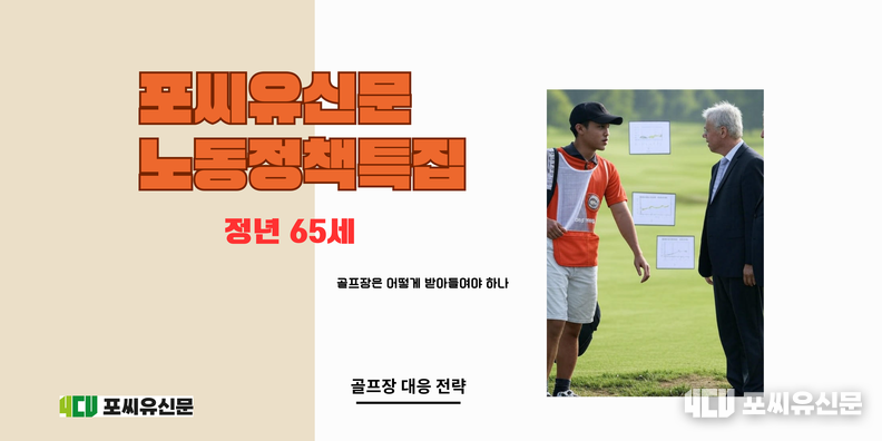 정년 65세, 그래픽: 김대중 기자