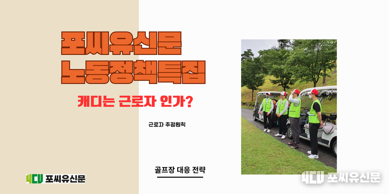 근로자 추정 원칙, 그래픽: 김대중 기자