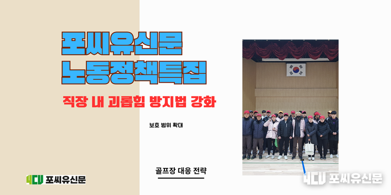 직장 내 괴롭힘 방지법 강화, 그래픽: 김대중 기자