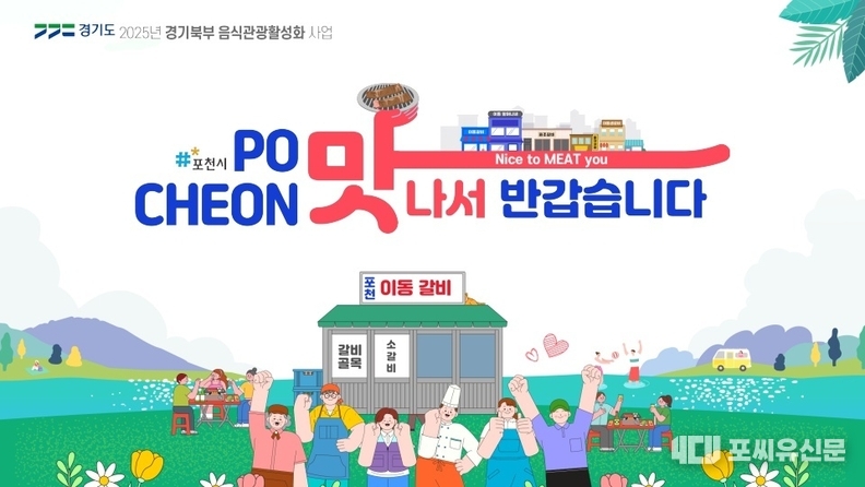 포천, 맛나서 반갑습니다. 자료제공: 경기도