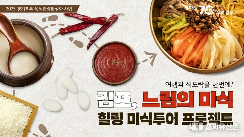김포, 힐링 미식투어 프로젝트, 자료제공: 경기도