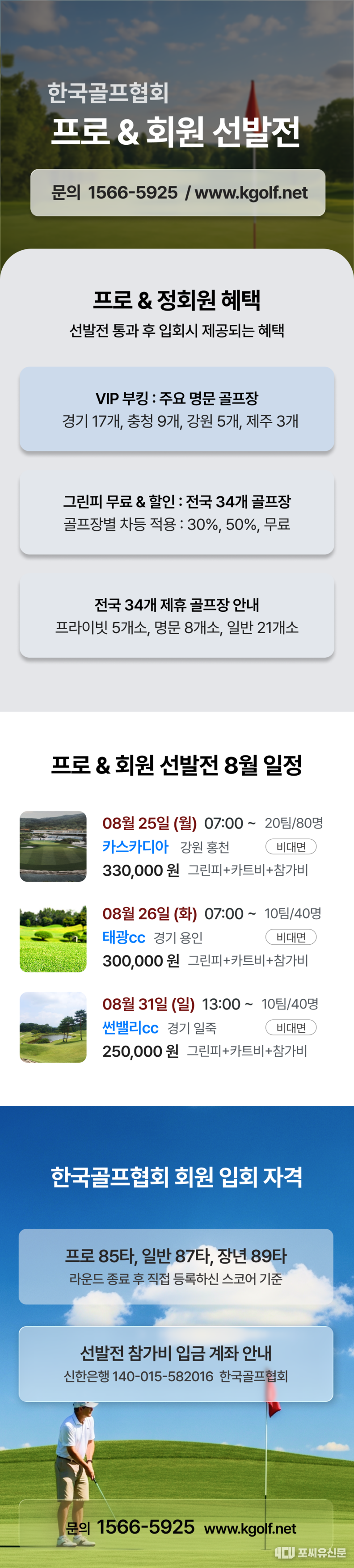 한국골프협회 프로&회원 선발전 8월 일정