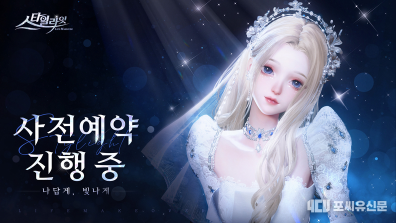 스타일라잇’ 사전 예약 시작, 그래픽제공: 스타일라잇