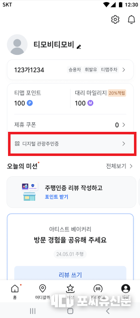 티맵의 마이페이지에서 디지털관광주민증, 자료제공: 행정안전부