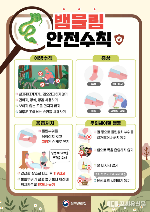 뱀물림 안전수칙, 자료제공: 질병관리청