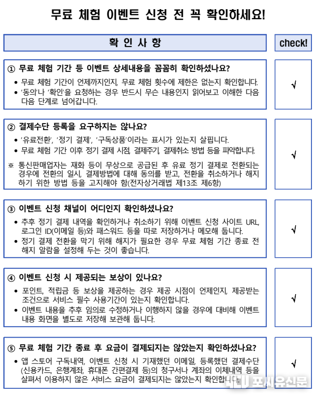 무료 체험 이벤트 신청 전 꼭 확인하세요! 자료제공: 한국소비자원