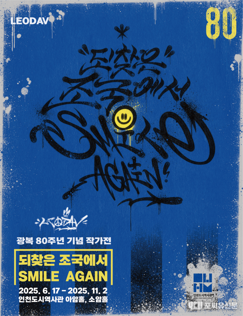 ‘되찾은 조국에서 Smile again’ 포스터, 자료제공: 인천시