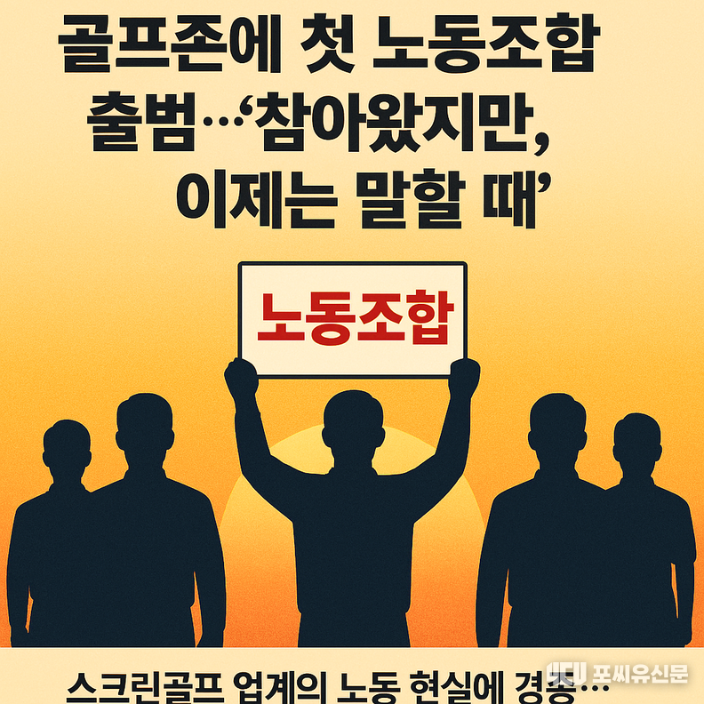 생성형 AI로 만든 골프존에 첫 노동조합 출범