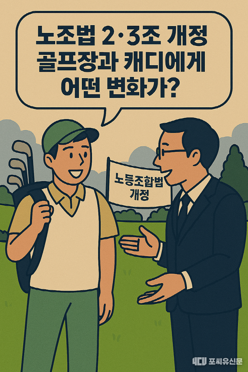 캐디와 골프장 운영자가 노조법 개정에 대해 대화하는 장면을 생성형 AI를 통해서 제작하였음
