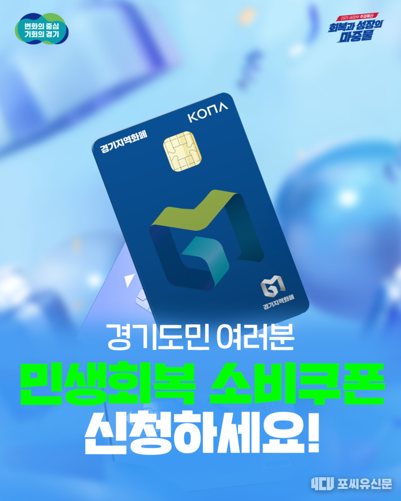 경기도 민생회복 소비쿠폰, 자료제공: 경기도