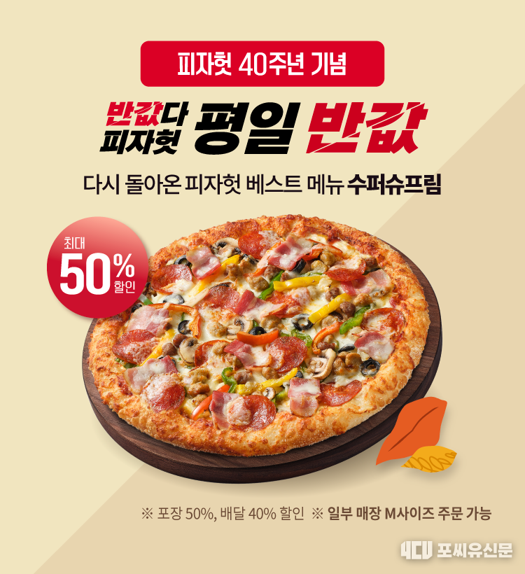 피자헛, 9월 ‘반값다 피자헛’ 프로모션 진행, 사진제공: 한국피자헛