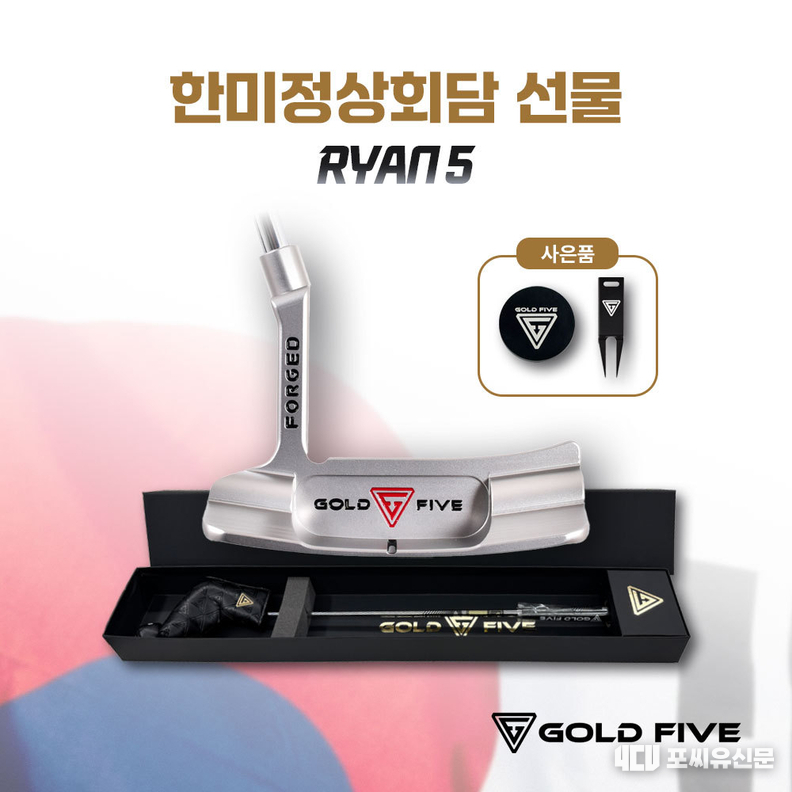 골드파이브가 한미정상회담의 선물 퍼터인 ‘RYAN5’ 제품의 사전예약 이벤트를 진행한다. 사진제공: 퍼터갤러리