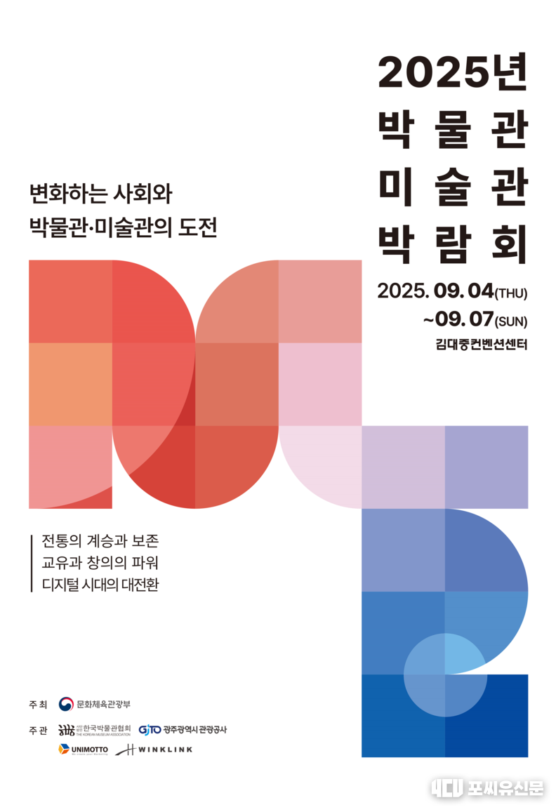 '2025 박물관·미술관 박람회' 포스터, 자료제공: 문체부