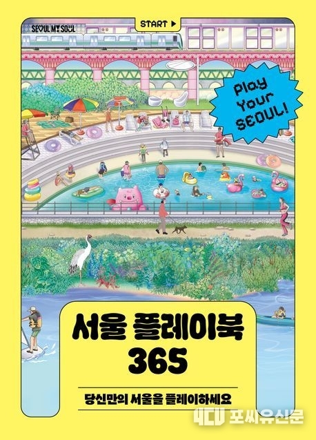 '서울 플레이북 365' 표지