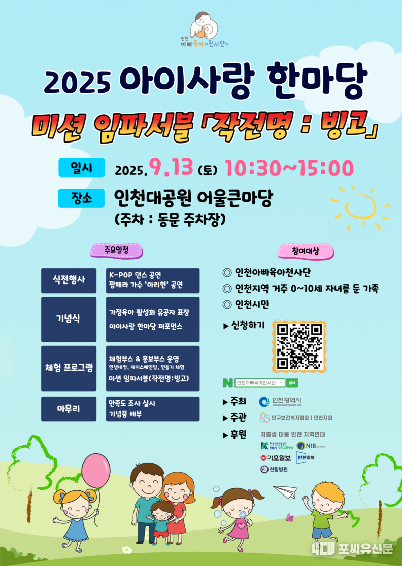 2025 아이사랑 한마당, 자료제공: 인천시