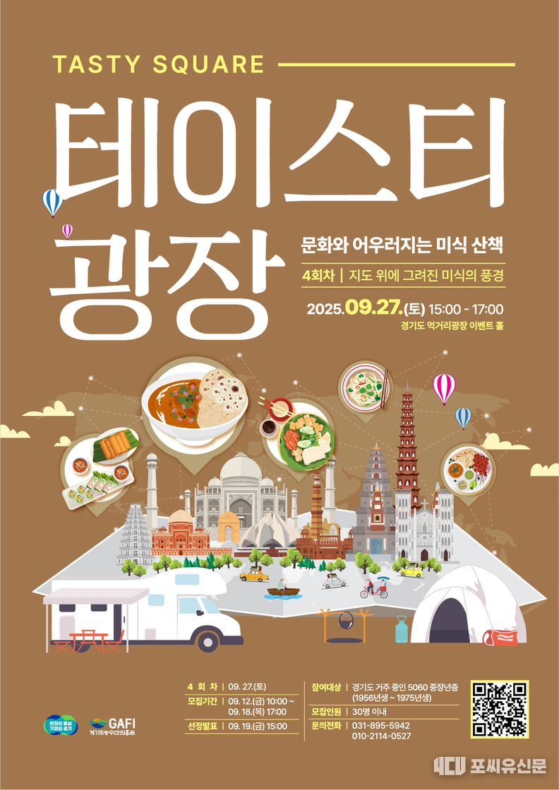 테이스티 광장 포스터, 자료제공: 경기도