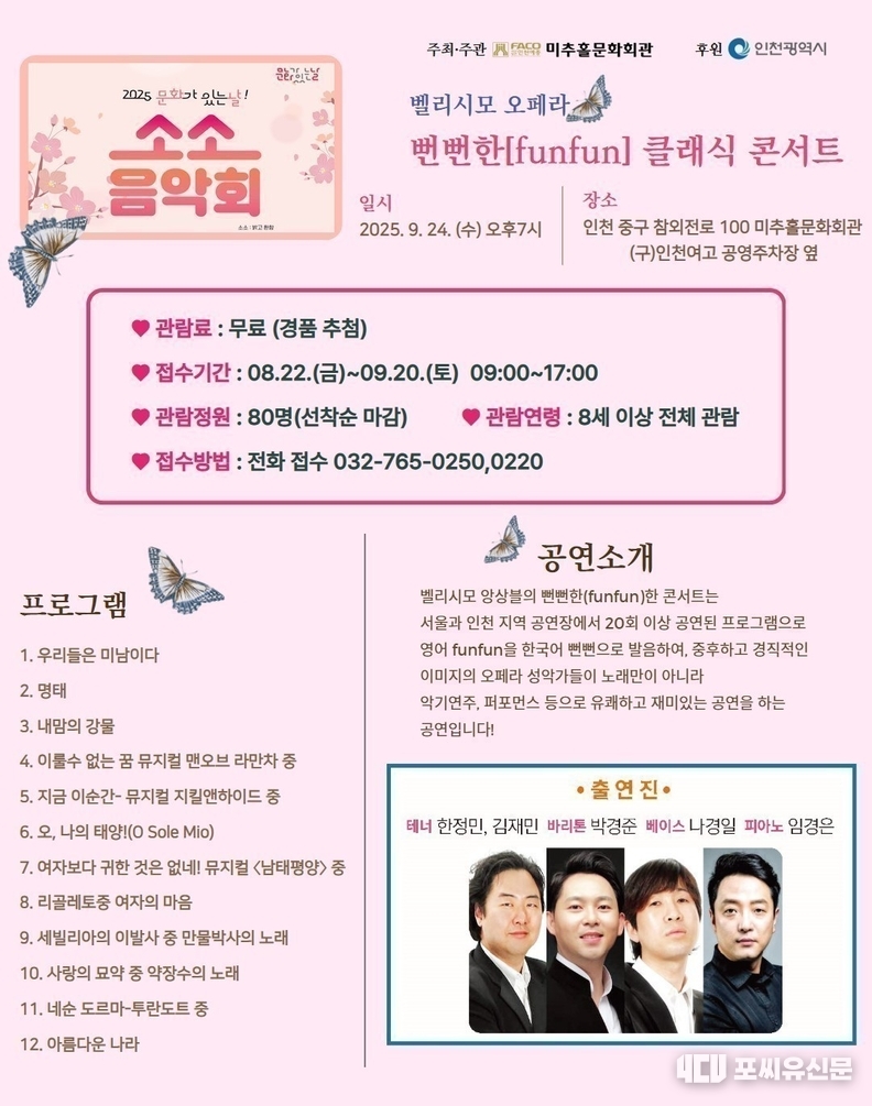 벨리모 오페라 '뻔뻔한 클래식 콘서트', 자료제공: 인천시