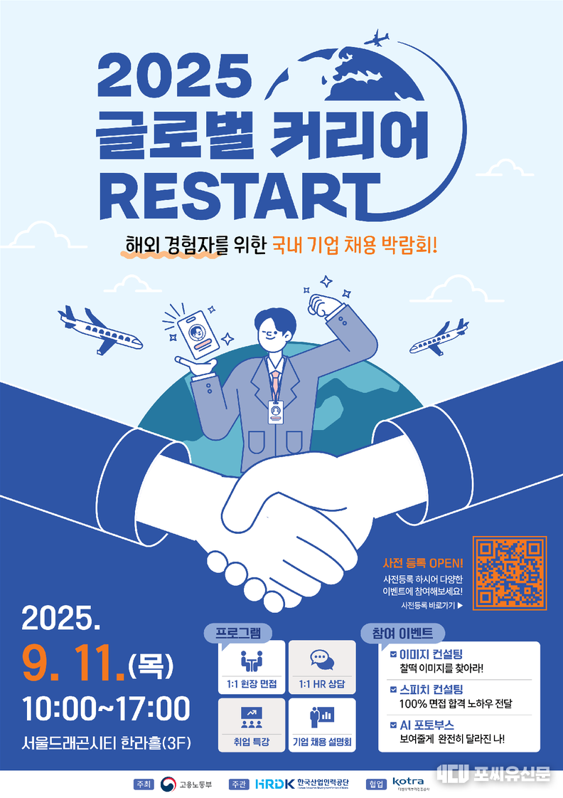 2025 글로벌 커리어 리스타트 공식 포스터, 자료제공: 고용노동부