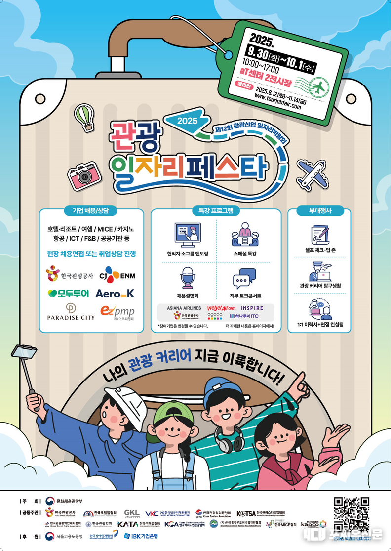 '2025 관광 일자리페스타' 포스터, 자료제공: 문체부