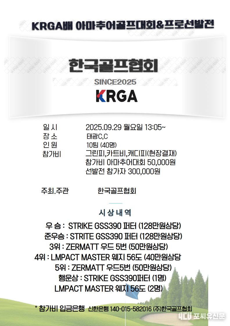 '한국골프협회 아마추어골프대회 & 프로선발전' 홍보 포스터, 자료제공: 한국골프협회
