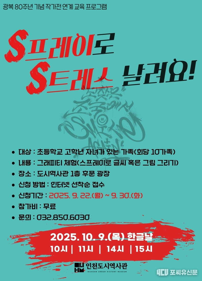 '그래프티 체험' 홍보 포스터, 자료제공: 인천시