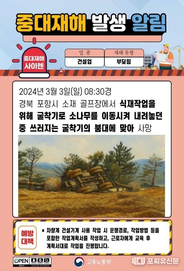 중대재해 발생 알림 공표, 자료제공: 노동부