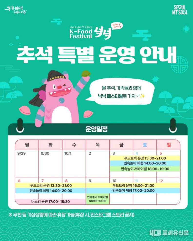 ‘K-푸드 페스티벌 넉넉’10월 운영일정, 자료제공: 서울시