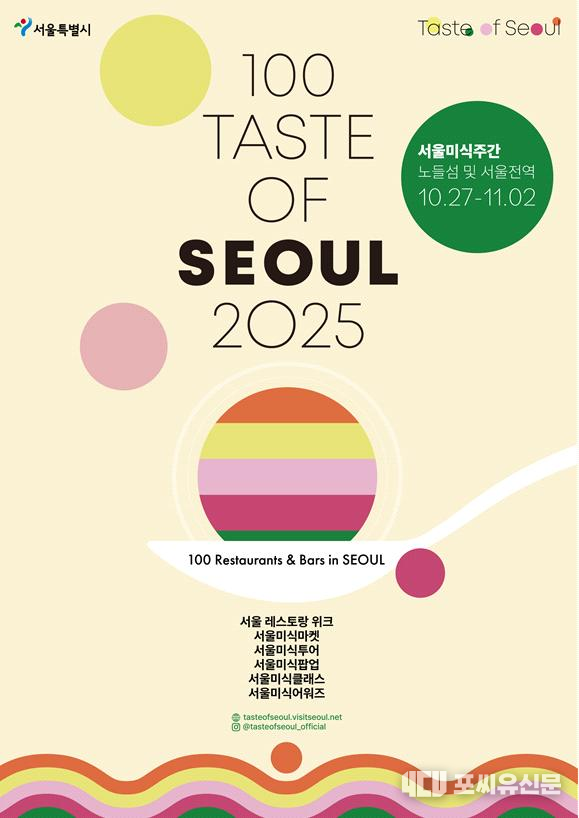 2025 서울미식주간 포스터, 자료제공: 서울시