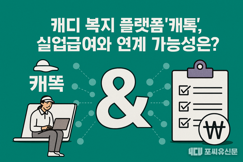 생성형 AI로 만든 캐디 복지 플랫폼 ‘캐똑’과 실업급여 제도 사이의 연결 가능성을 시각적으로 표현한 인포그래픽 스타일의 이미지, AI=코파일럿